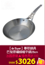 【de Buyer】畢耶鍋具
巴黎原礦蜂蠟平鍋28cm