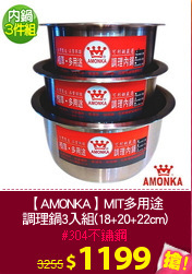 【AMONKA】MIT多用途
調理鍋3入組(18+20+22cm)
