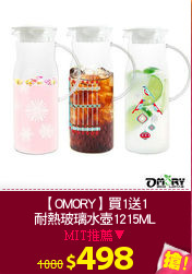 【OMORY】買1送1
耐熱玻璃水壺1215ML