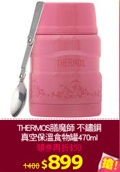 THERMOS膳魔師 不鏽鋼
真空保溫食物罐470ml