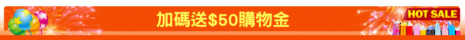 加碼送$50購物金