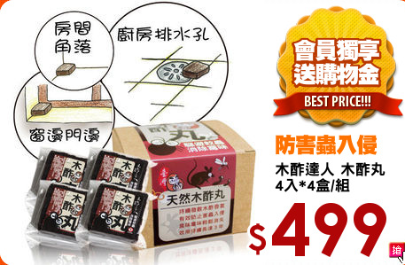 木酢達人 木酢丸
4入*4盒/組