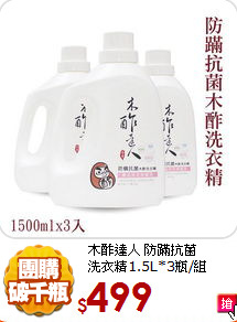 木酢達人 防蹣抗菌<BR>
洗衣精1.5L*3瓶/組