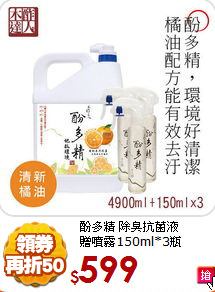 酚多精 除臭抗菌液<BR>
贈噴霧150ml*3瓶