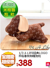 1/3 A LIFE經典LOGO<BR>
米格魯狗狗睡抱枕