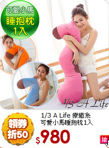 1/3 A Life 療癒系<BR>
可愛小馬睡抱枕1入