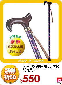 光星T型調整拐杖
玩美繽紛系列