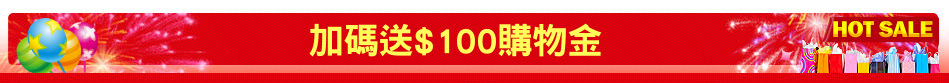 加碼送$100購物金