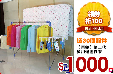 【百鈴】第二代
多用途曬衣架