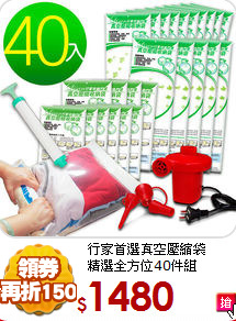 行家首選真空壓縮袋<BR>
精選全方位40件組