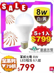 軍威光電 8W<BR>
LED燈泡 6入組