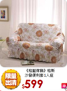 《格藍傢飾》格斯<BR>
沙發便利套1人座