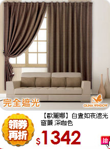 【歐麗娜】白晝如夜
遮光窗簾 深咖色