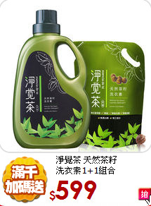 淨覺茶 天然茶籽<BR>
洗衣素1+1組合