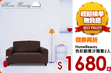 HomeBeauty
色彩創意沙發套2人