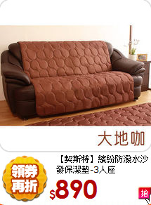 【契斯特】繽紛防潑水
沙發保潔墊-3人座