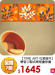【TIME ART-花草樹木】<BR>
靜音三聯式無框畫掛鐘