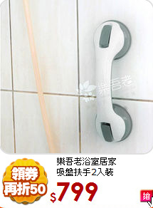 樂吾老浴室居家<BR>
吸盤扶手2入裝