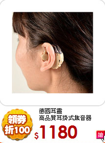 德國耳靈<BR>
高品質耳掛式集音器