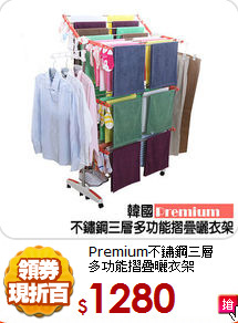Premium不鏽鋼三層<BR>
多功能摺疊曬衣架