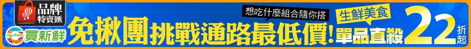 生鮮美食挑戰通路最低價