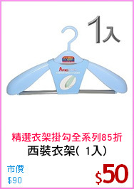西裝衣架( 1入)