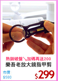 樂吾老放大鏡指甲剪