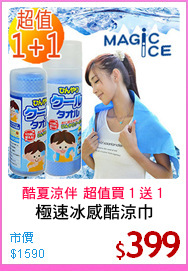 極速冰感酷涼巾