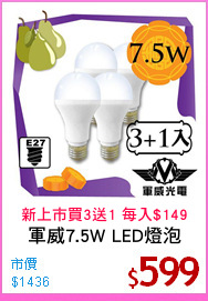軍威7.5W LED燈泡