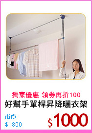 好幫手單桿昇降曬衣架