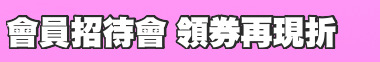 會員招待會 領券再現折