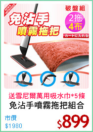 免沾手噴霧拖把組合