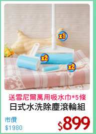 日式水洗除塵滾輪組