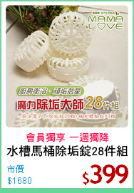 水槽馬桶除垢錠28件組