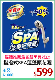 指撥式SPA蓮蓬頭花灑