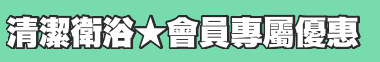 清潔衛浴★會員專屬優惠