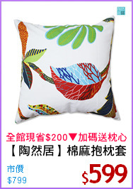 【陶然居】棉麻抱枕套