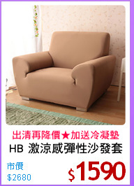 HB 激涼感彈性沙發套