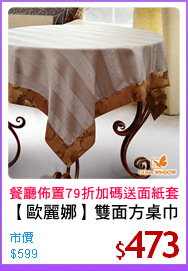 【歐麗娜】雙面方桌巾