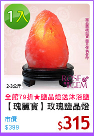 【瑰麗寶】玫瑰鹽晶燈