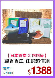 線香香皿 任選超值組