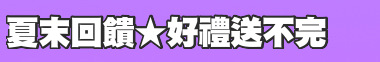 夏末回饋★好禮送不完