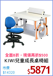 KIWI兒童成長桌椅組