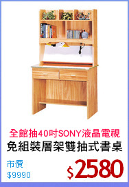 免組裝層架雙抽式書桌