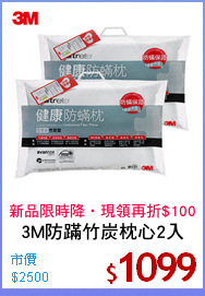 3M防蹣竹炭枕心2入