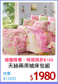 天絲兩用被床包組