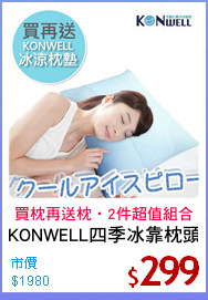 KONWELL四季冰靠枕頭