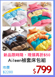 Aileen被套床包組
