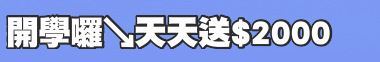 開學囉↘天天送$2000