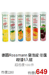 德國Rossmann 發泡錠 任選超值6入組